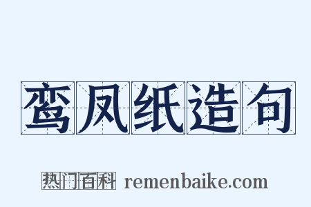 鸾凤纸造句是什么意思的图片